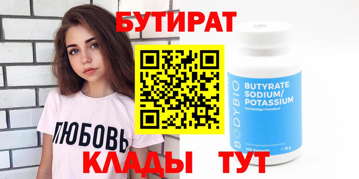 Бутират бутик Севастополь